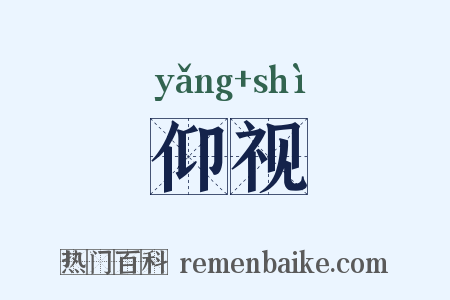 仰视是什么意思的图片